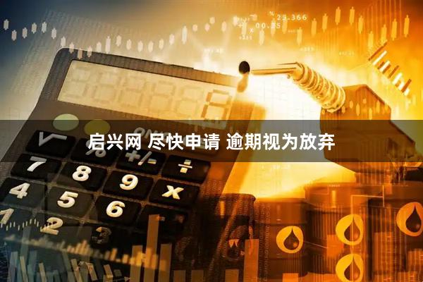 启兴网 尽快申请 逾期视为放弃