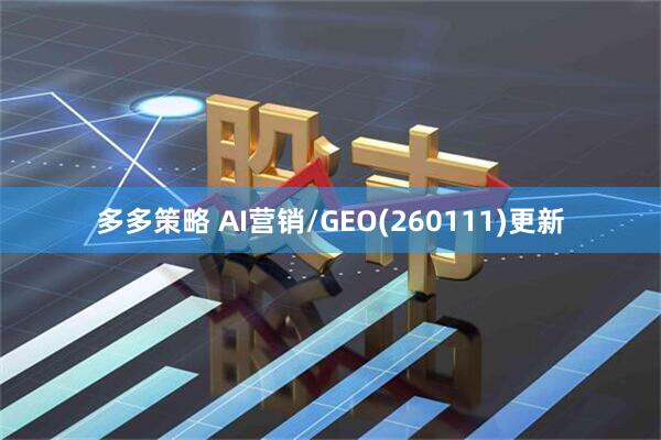 多多策略 AI营销/GEO(260111)更新